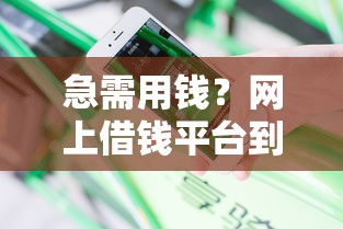 每天微信借钱第二天就还？试试这5个花了能下款的口子