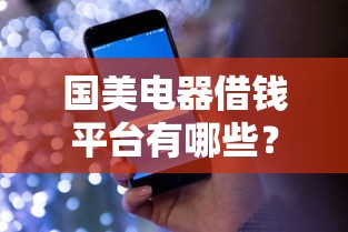 国美电器借钱平台有哪些？最新盘点+申请攻略
