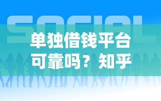 单独借钱平台可靠吗？知乎网友真实经历告诉你答案！