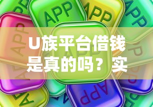 U族平台借钱是真的吗？实测解析这些细节要注意