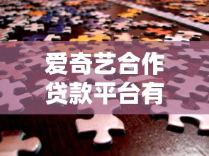 爱奇艺合作贷款平台有哪些？这5个正规渠道安全又省心！