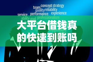 大平台借钱真的快速到账吗？这些门道你必须知道！