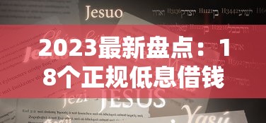 2023最新盘点:18个正规低息借钱平台前十名推荐(附避坑攻略) 2023最新盘点:18个正规低息借钱平台前十名推荐(附避坑攻略)