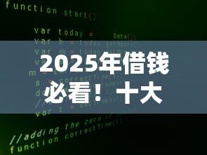 2025年借钱必看！十大正规低息贷款平台真实测评
