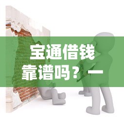 当天到账的小额贷款黑户？整理五个18岁必下款的网贷app