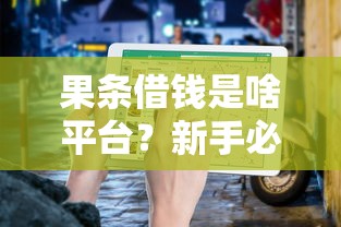 果条借钱是啥平台？新手必看的借款避坑指南！