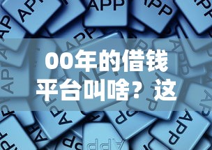 微信借钱功能怎么评估：试试这5个无视黑白户秒下款口子软件