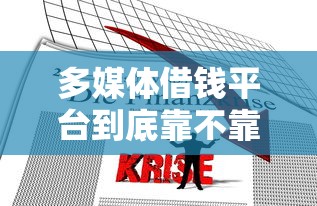多媒体借钱平台到底靠不靠谱？3分钟看懂贷款新趋势