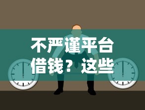 不严谨平台借钱？这些风险你可能想不到！