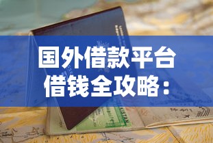 国外借款平台借钱全攻略：从申请到还款的避坑指南