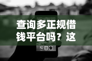查询多正规借钱平台吗？这8个靠谱渠道让你轻松借到钱！