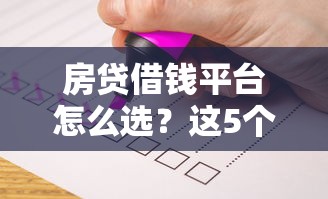 房贷借钱平台怎么选？这5个靠谱推荐别错过！