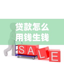 贷款怎么用钱生钱？聪明人都在用的利息赚差法