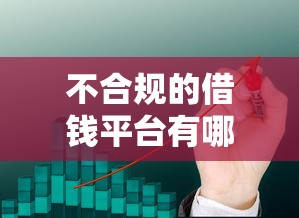 不合规的借钱平台有哪些？这10家千万别碰！