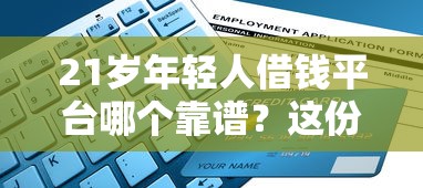 21岁年轻人借钱平台哪个靠谱？这份避坑指南请收好！