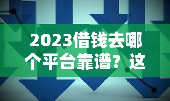 综合评分不足可以在哪个平台借钱：梳理五个小额借钱平台