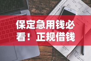 保定急用钱必看！正规借钱平台电话及避坑指南