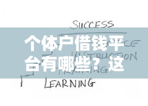 个体户借钱平台有哪些？这6个靠谱渠道一定要知道！
