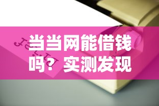 当当网能借钱吗？实测发现官方没入口！这5个正规平台更靠谱