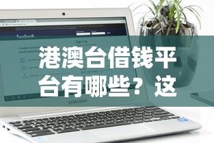 港澳台借钱平台有哪些？这5个正规渠道让你快速到账不踩雷