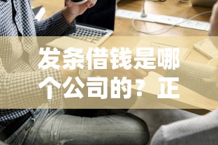 发条借钱是哪个公司的？正规平台靠谱吗，一文说清！
