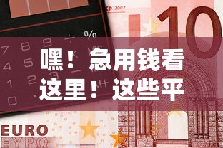 嘿！急用钱看这里！这些平台借钱超简单，快速到账还不踩坑！