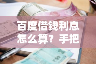 百度借钱利息怎么算？手把手教你算清真实借款成本