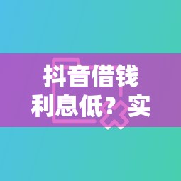 抖音借钱利息低？实测对比这几个平台哪个更划算