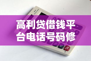 高利贷借钱平台电话号码修改攻略？这3个方法一定要试！