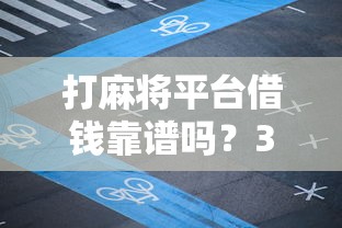 打麻将平台借钱靠谱吗？3个风险看完再决定！