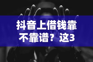 抖音上借钱靠不靠谱？这3点不注意小心被坑