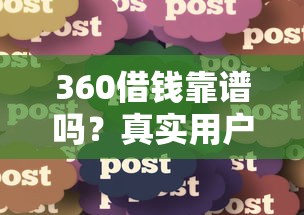 360借钱靠谱吗？真实用户分享避坑指南，这几点必须看！