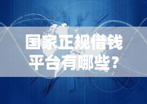 国家正规借钱平台有哪些?这5个渠道靠谱又安全! 国家正规借钱平台有哪些?这5个渠道靠谱又安全!