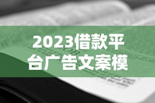 2023借款平台广告文案模板：5个技巧写出高转化宣传话术