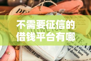 不需要征信的借钱平台有哪些？这5种正规渠道要收藏