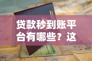 贷款秒到账平台有哪些？这5个申请完就能借钱的渠道实测推荐