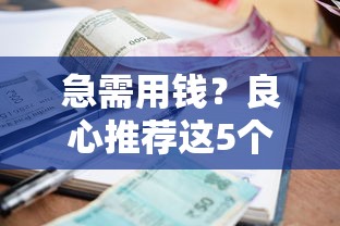 深圳龙华微信借钱平台：罗列5个无视黑户百分百下款口子