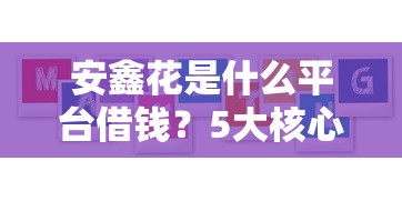 安鑫花是什么平台借钱？5大核心问题深度解析，安全靠谱吗？