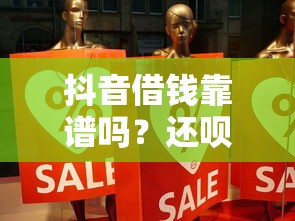 抖音借钱靠谱吗?还呗真实体验分享 抖音借钱靠谱吗?还呗真实体验分享