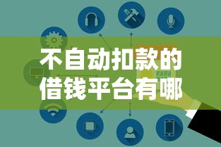 百分百不拒的小额贷款平台？看看这五个高炮新口子秒批秒下款不上征信不用还