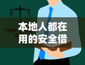 本地人都在用的安全借钱平台有哪些？2025最新避坑指南来了！