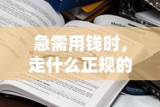 急需用钱时,走什么正规的借钱平台靠谱?这些渠道值得参考 急需用钱时,走什么正规的借钱平台靠谱?这些渠道值得参考