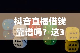 抖音直播借钱靠谱吗？这3个风险你必须知道！