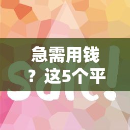 急需用钱？这5个平台借钱最简单，审批快额度高！