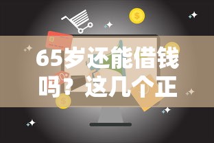 合川纯私人借钱小额微信？整理5个网贷平台哪些不上征信