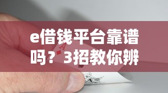 e借钱平台靠谱吗？3招教你辨别正规贷款机构！