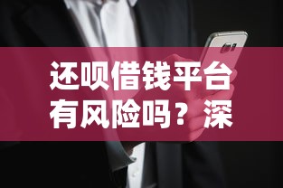 还呗借钱平台有风险吗？深度测评帮你避坑，安全借款必看！
