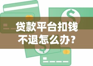 微信借钱免息多久还款啊：看看这5个对征信宽松的网贷口子