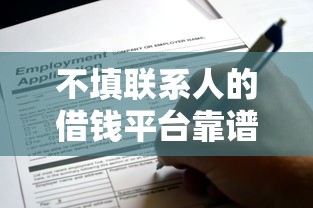 用呗借钱软件靠谱吗：整合五个不查征信的口子