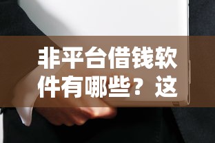 非平台借钱软件有哪些？这5款安全靠谱可应急！